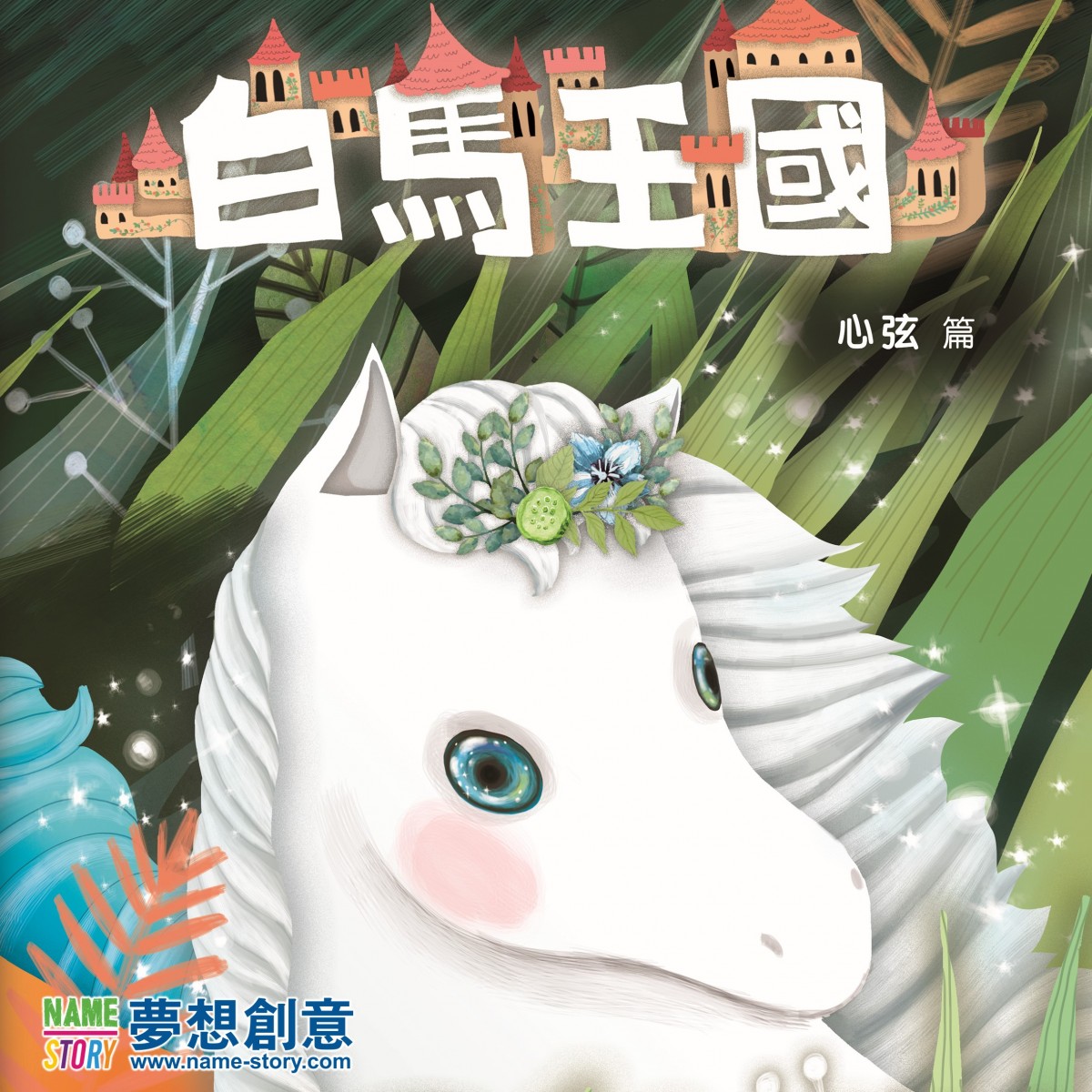 SSMM02-白馬王國